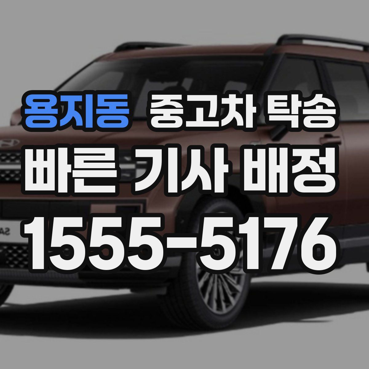 용지동 중고차 탁송