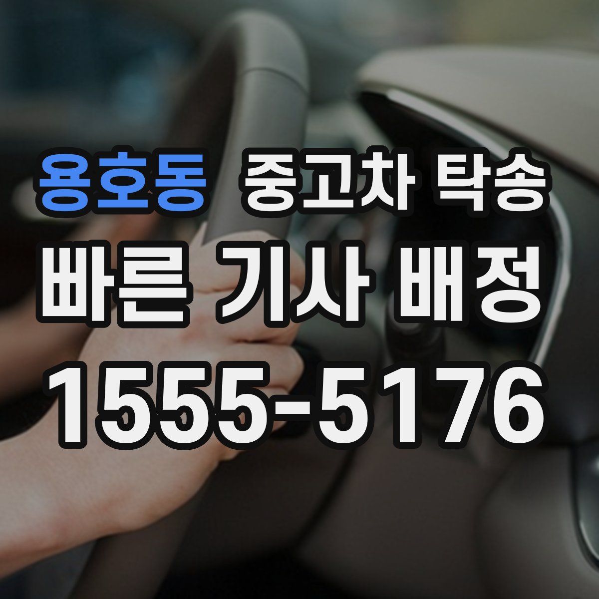 용호동 중고차 탁송
