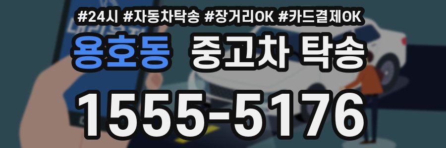 용호동 중고차 탁송