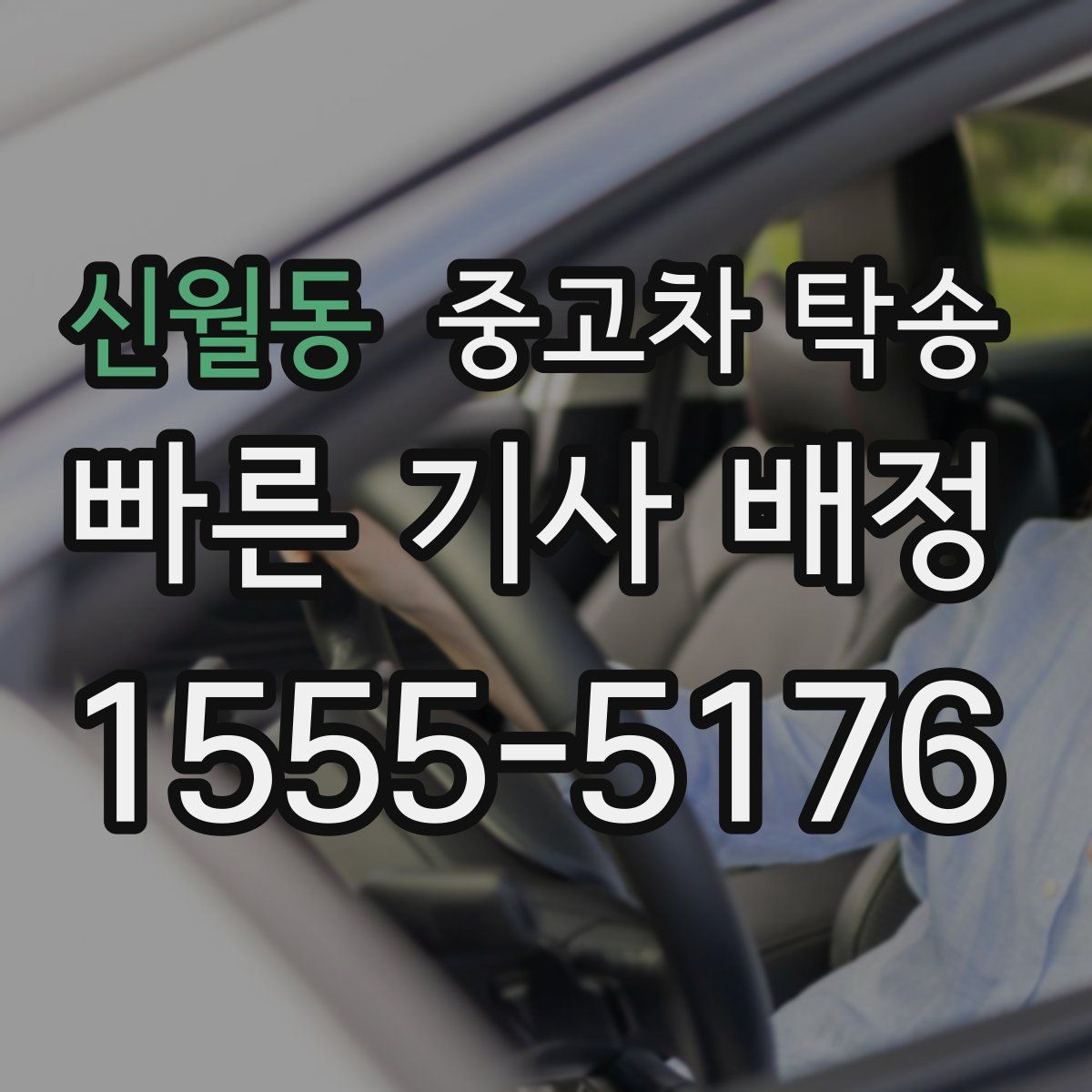 신월동 중고차 탁송