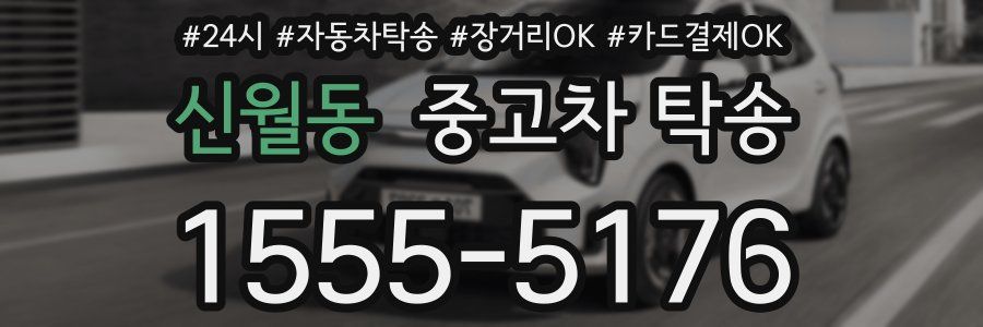 신월동 중고차 탁송