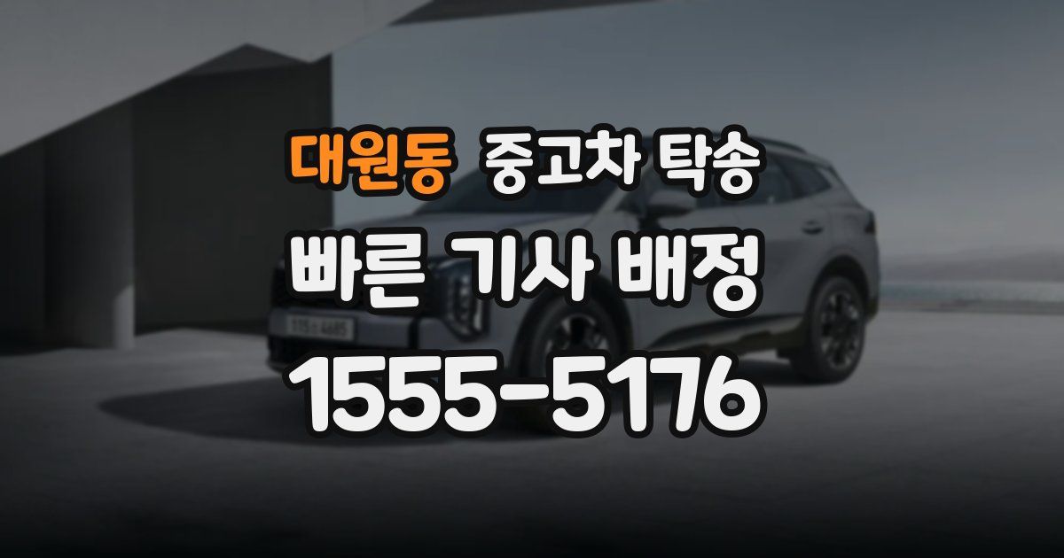 대원동 중고차 탁송