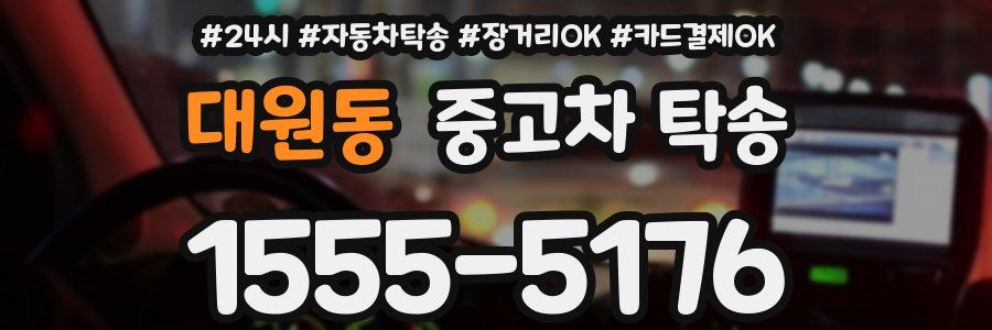 대원동 중고차 탁송