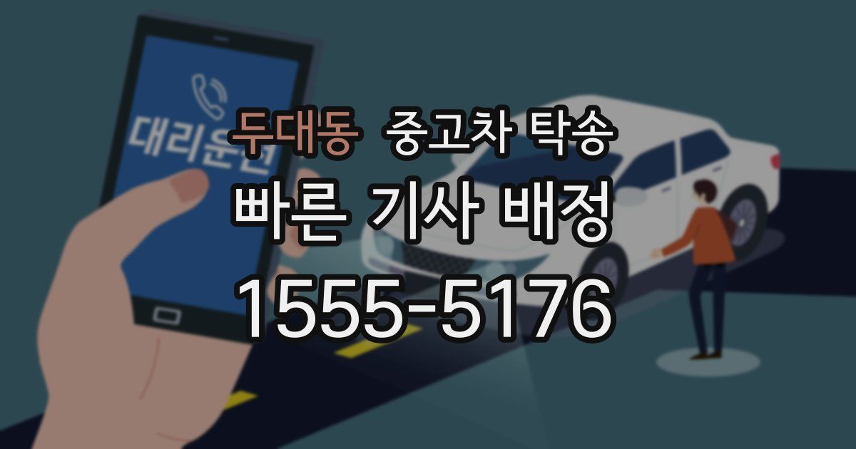 두대동 중고차 탁송