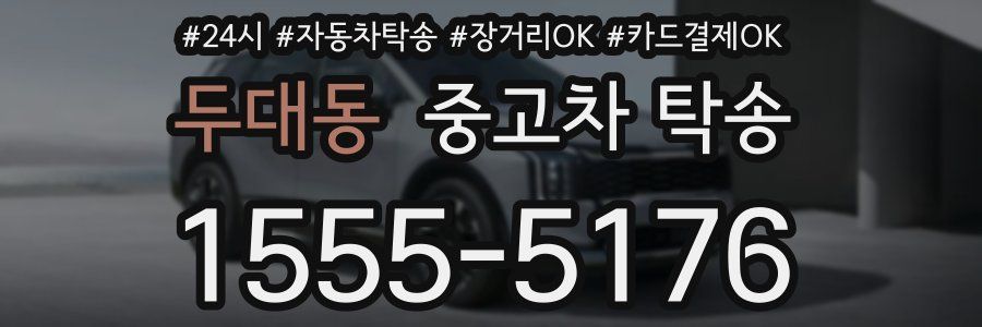 두대동 중고차 탁송