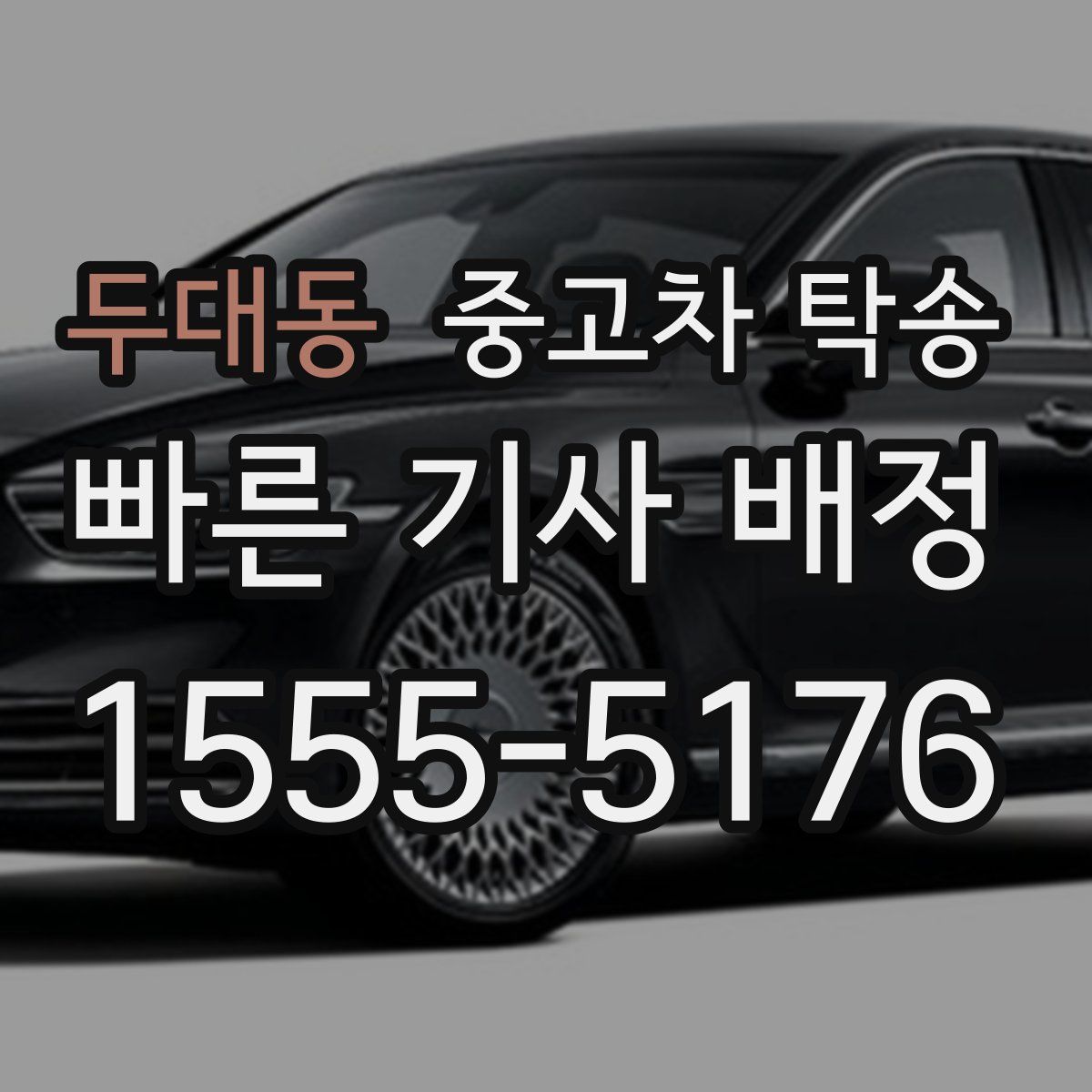 두대동 중고차 탁송