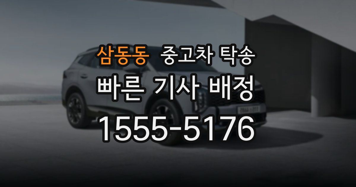삼동동 중고차 탁송