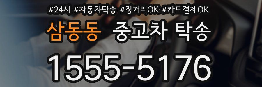 삼동동 중고차 탁송