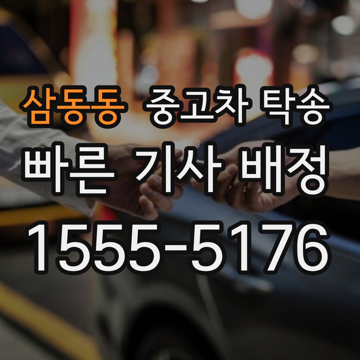 삼동동 중고차 탁송