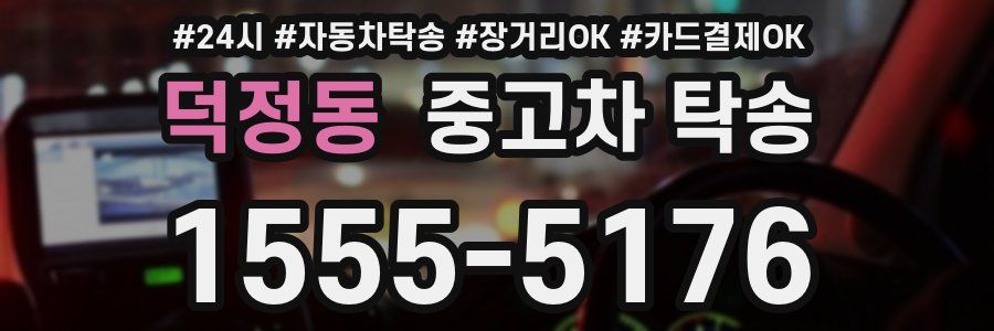 덕정동 중고차 탁송