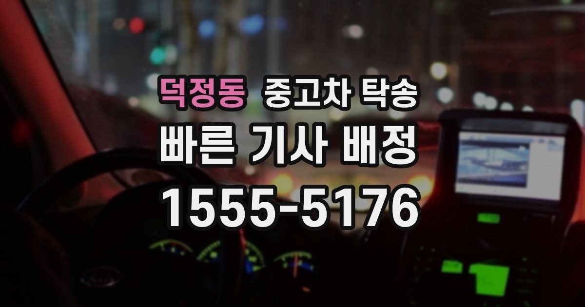 덕정동 중고차 탁송