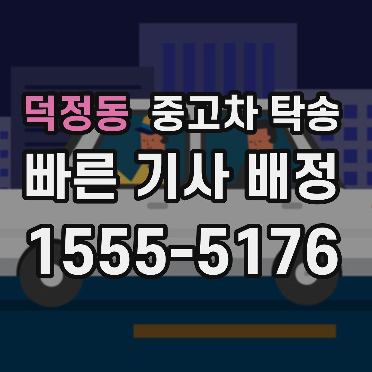 덕정동 중고차 탁송