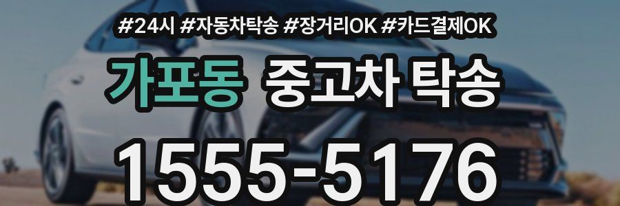 가포동 중고차 탁송