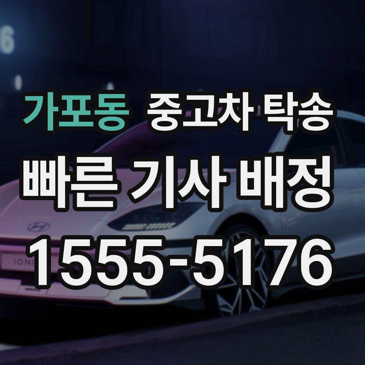 가포동 중고차 탁송