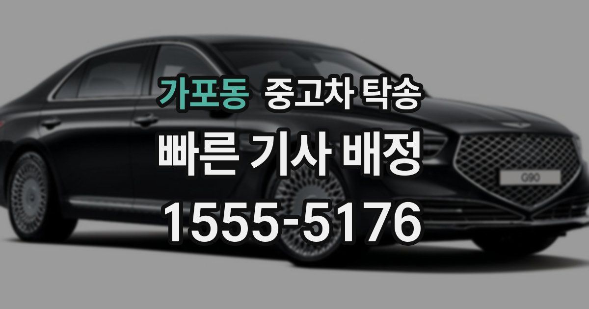 가포동 중고차 탁송