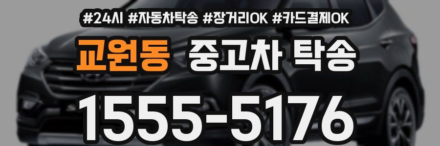 교원동 중고차 탁송