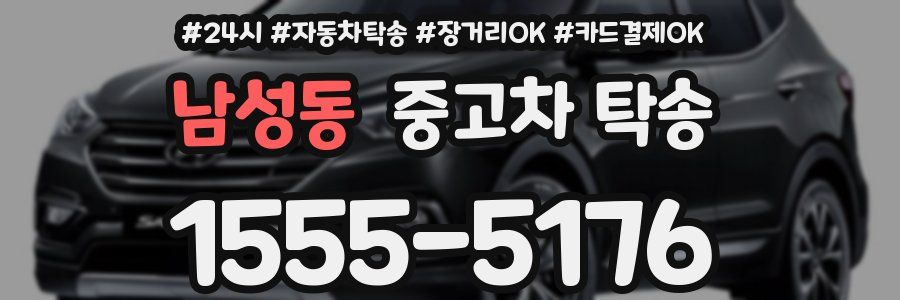 남성동 중고차 탁송