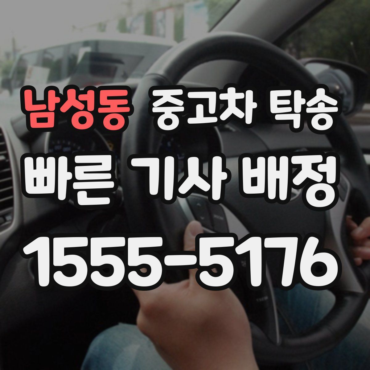남성동 중고차 탁송