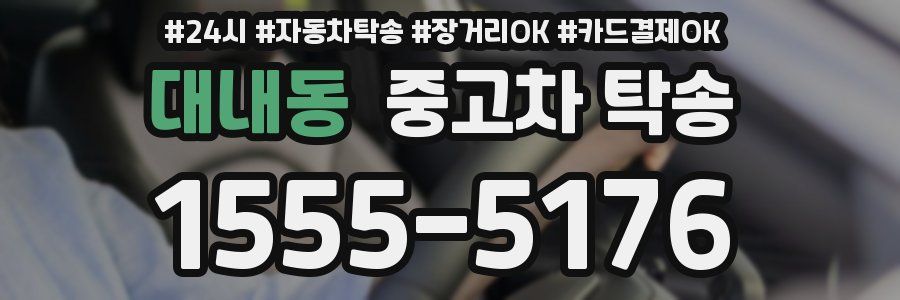 대내동 중고차 탁송