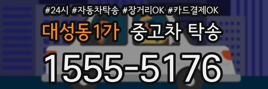 대성동1가 중고차 탁송