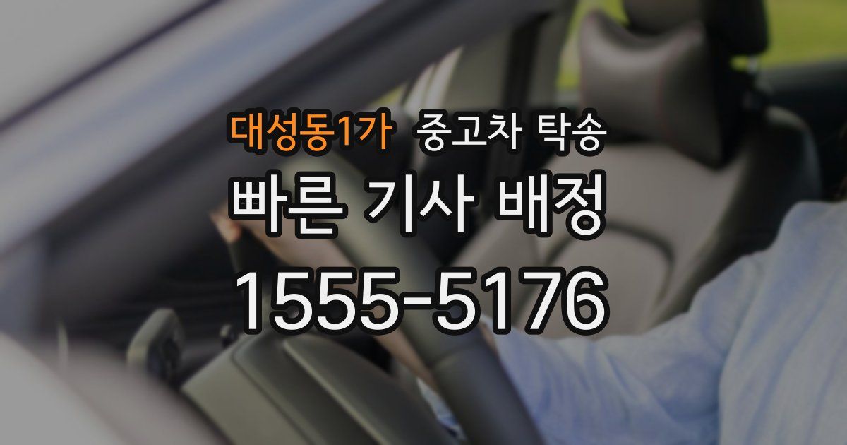 대성동1가 중고차 탁송