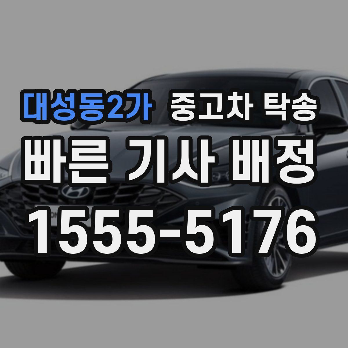 대성동2가 중고차 탁송