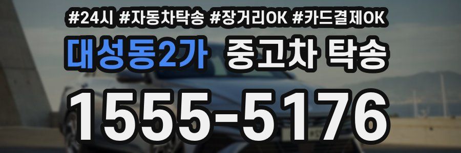 대성동2가 중고차 탁송