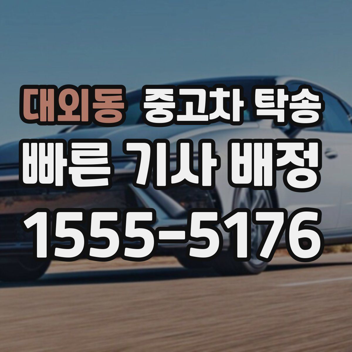 대외동 중고차 탁송