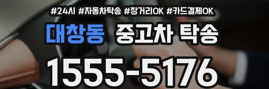 대창동 중고차 탁송