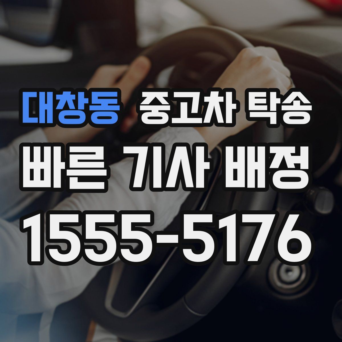대창동 중고차 탁송