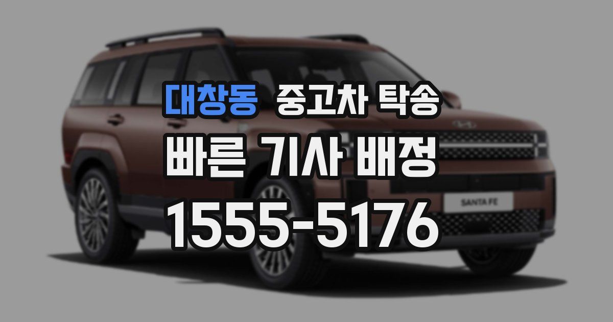 대창동 중고차 탁송