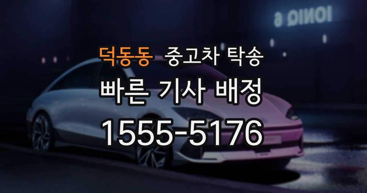 덕동동 중고차 탁송