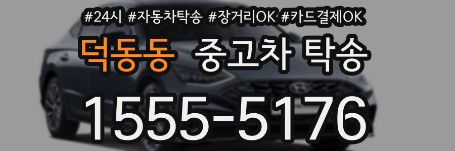 덕동동 중고차 탁송