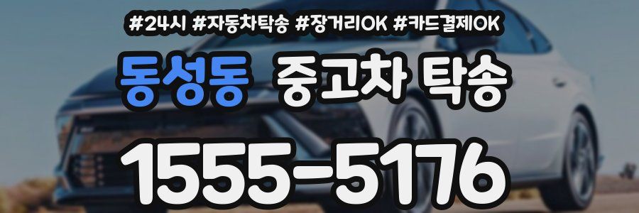 동성동 중고차 탁송
