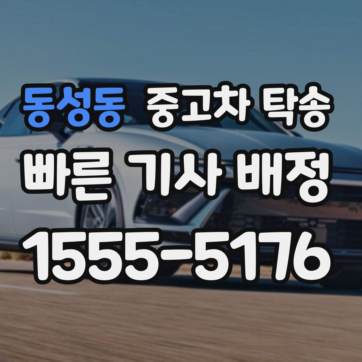 동성동 중고차 탁송