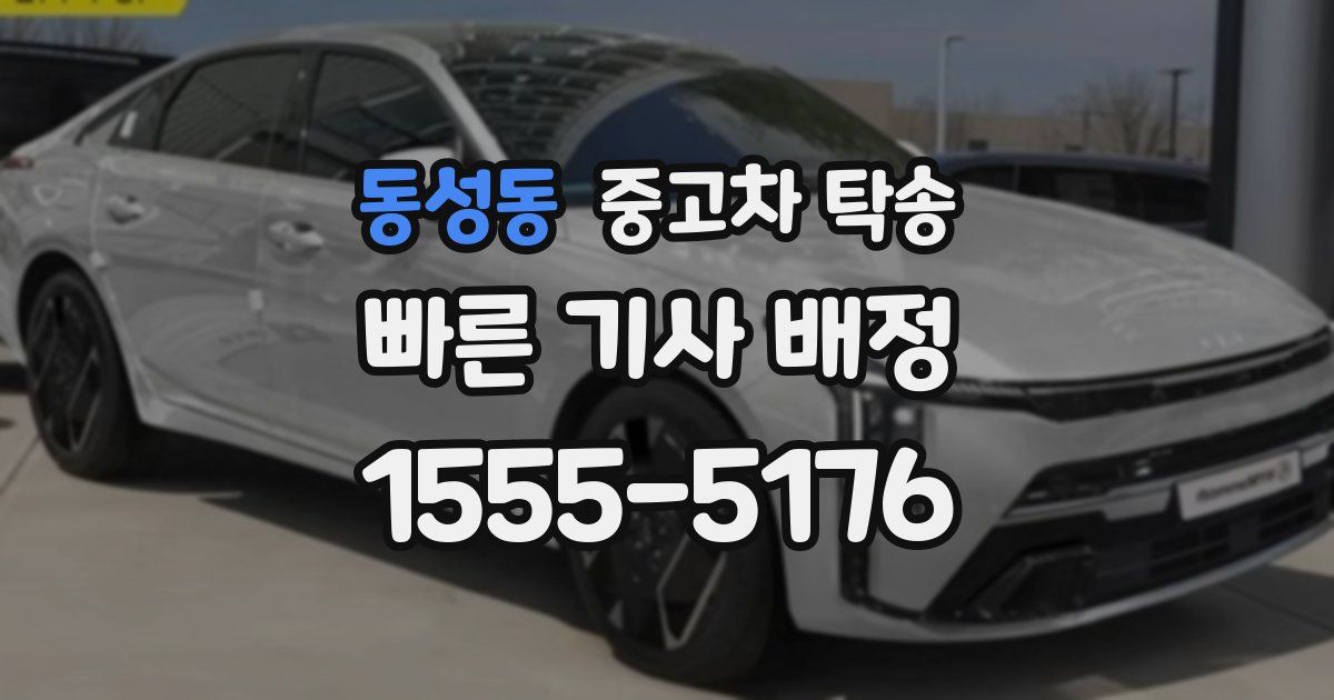 동성동 중고차 탁송