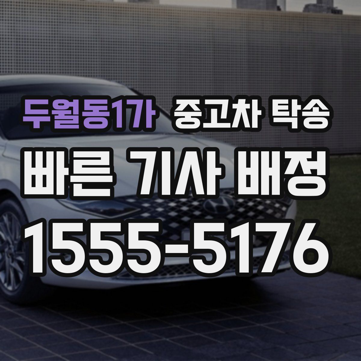두월동1가 중고차 탁송