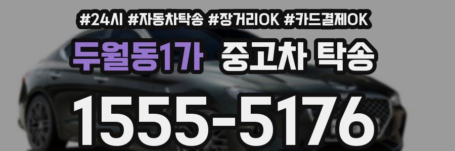 두월동1가 중고차 탁송