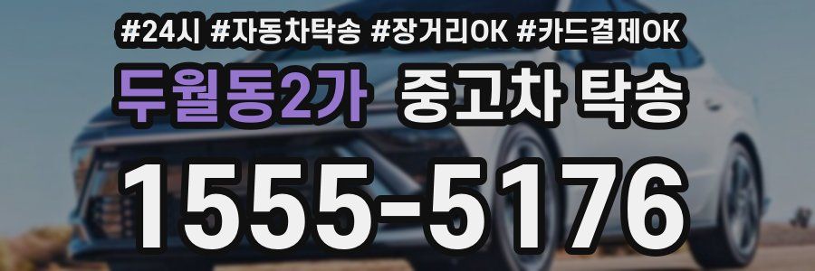 두월동2가 중고차 탁송