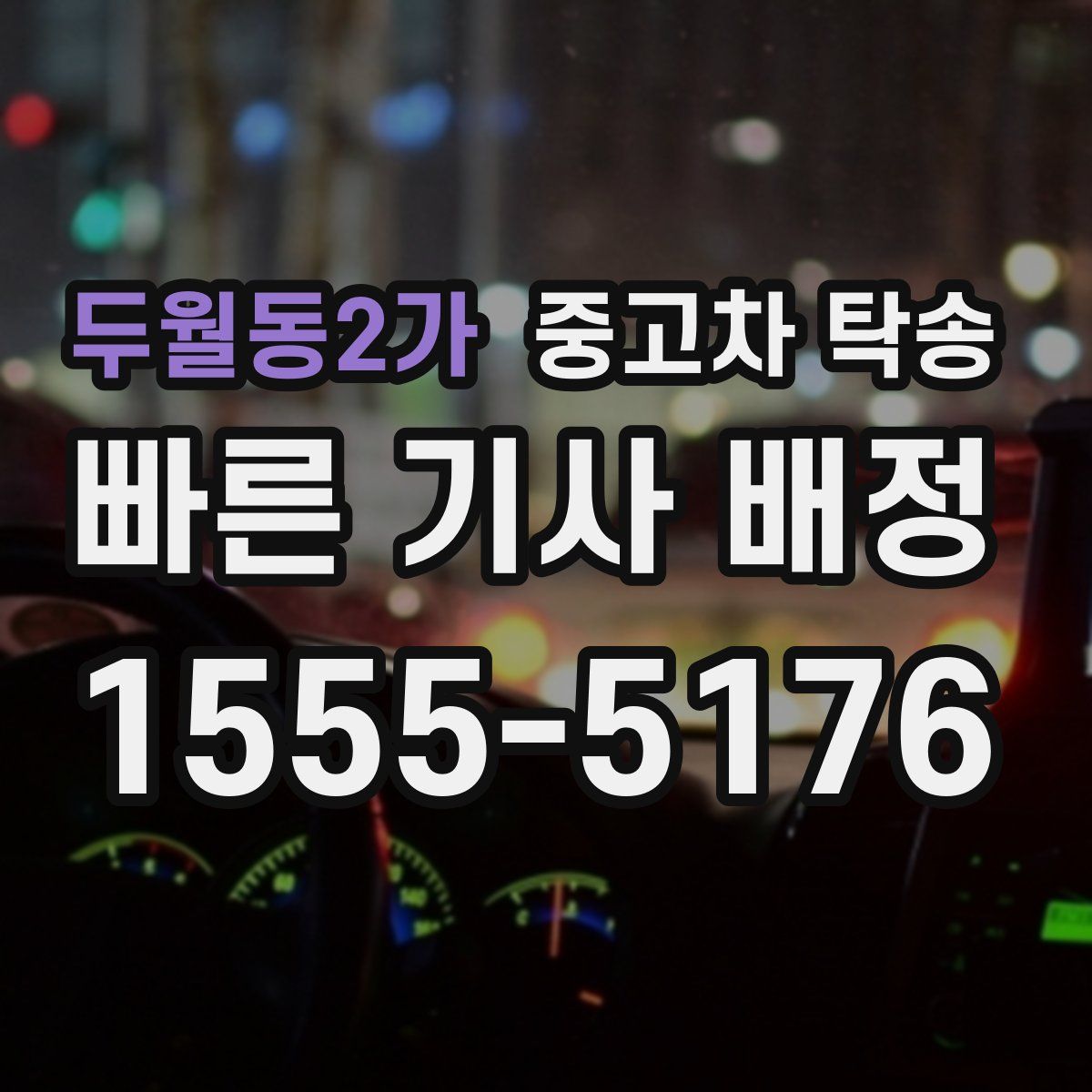 두월동2가 중고차 탁송