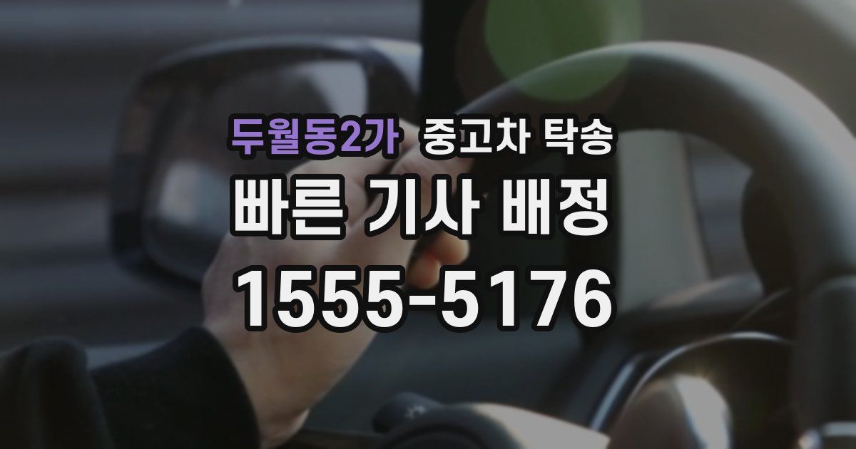 두월동2가 중고차 탁송