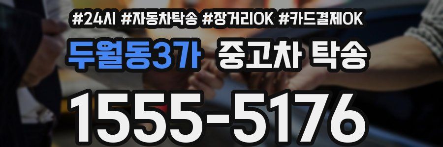 두월동3가 중고차 탁송