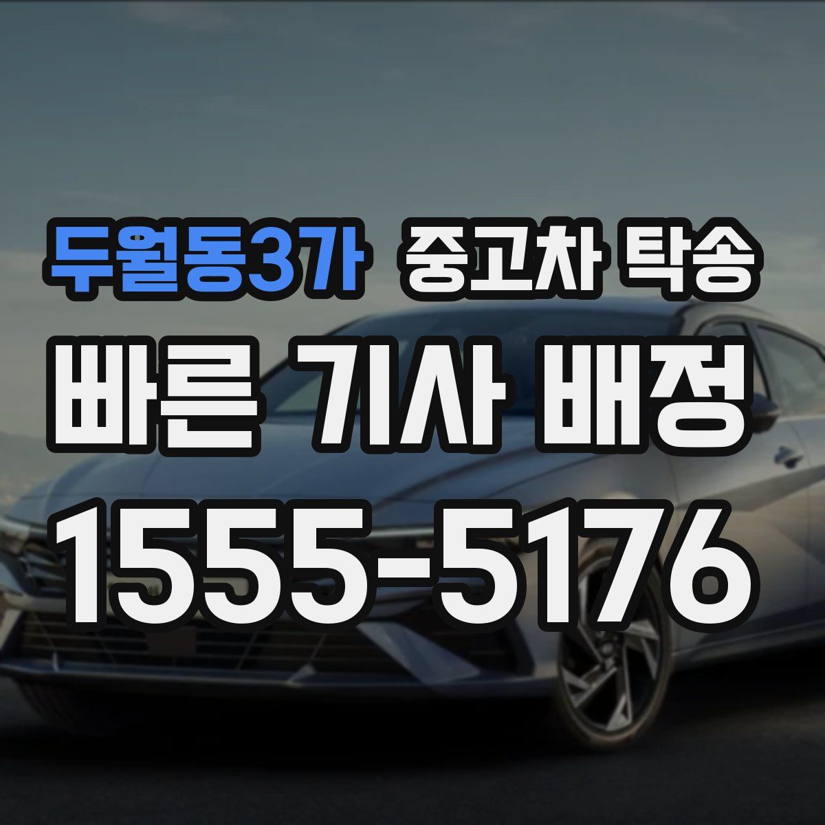 두월동3가 중고차 탁송