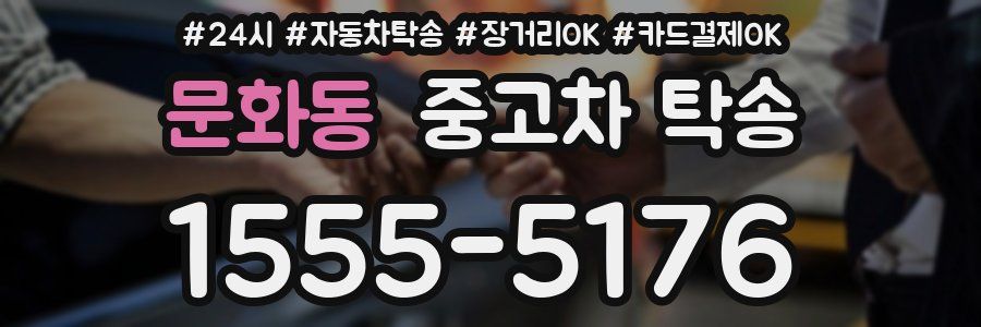 문화동 중고차 탁송
