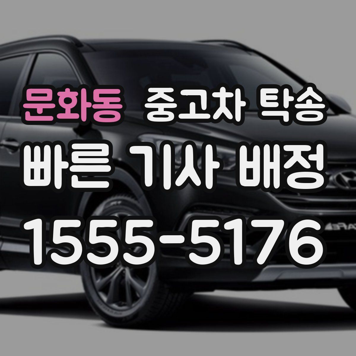 문화동 중고차 탁송