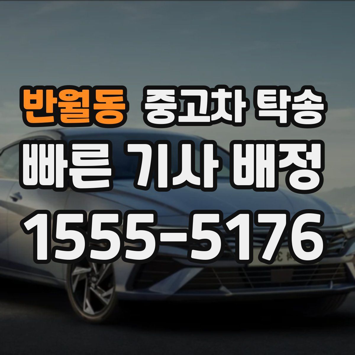 반월동 중고차 탁송