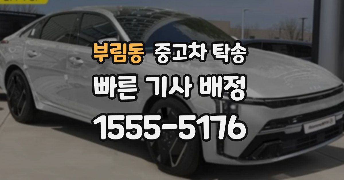 부림동 중고차 탁송