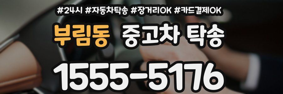 부림동 중고차 탁송