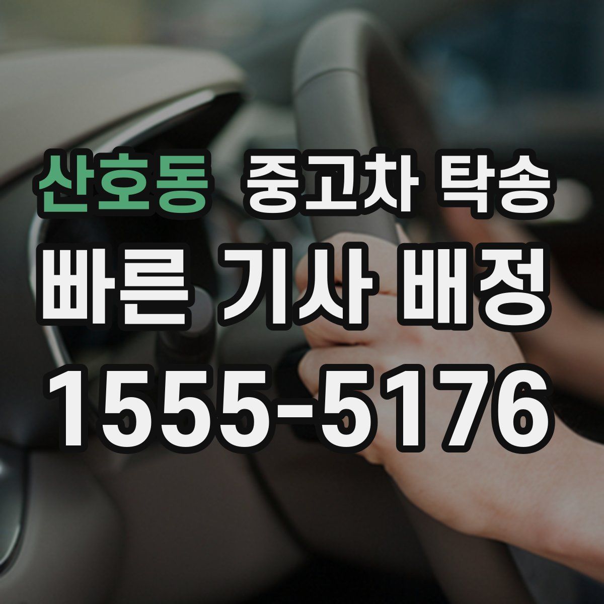 산호동 중고차 탁송