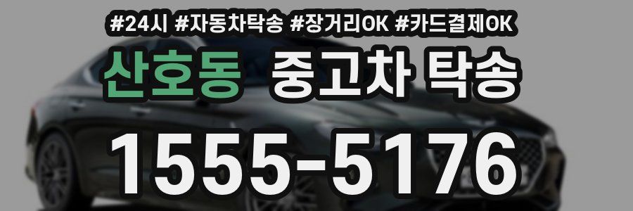 산호동 중고차 탁송